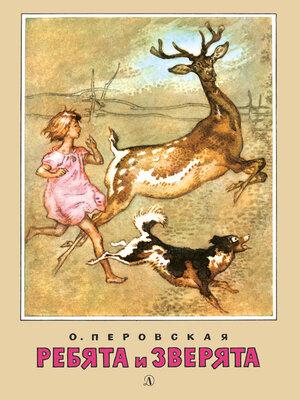 cover image of Ребята и зверята (сборник)